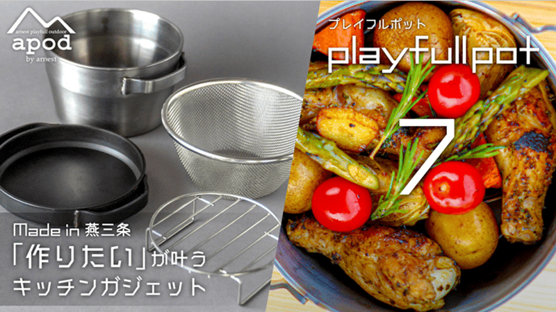 お料理、楽しんでいますか?365日使いたくなる魔法の鍋|playfull pot