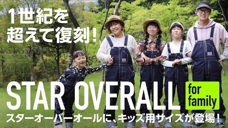 【復刻オーバーオール第2弾】1世紀を越えて復刻。<br>親子の絆を繋ぐ、思い出作りギア