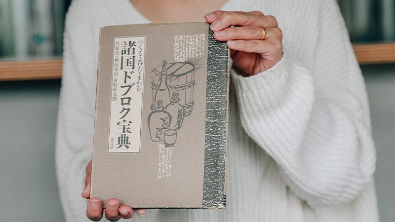 「クラフトサケの酒蔵を立ち上げる者のバイブル」だと見せてくれた『諸国どぶろく法典』