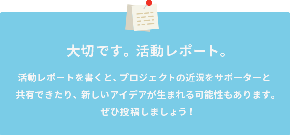大切です。活動レポート。