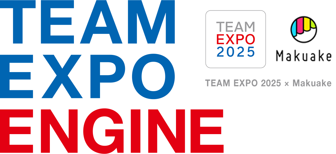 TEAM EXPO ENGINE （TEAM EXPO × Makuake）
