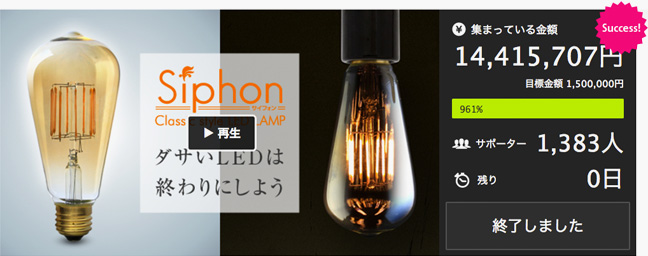 オシャレなLED電球「Siphon」