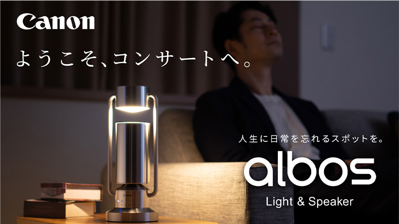 音と光が創り出す没入空間。キヤノンの
                            スポットライト型アルミスピーカー｜albos