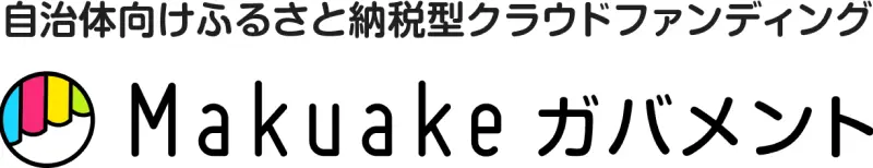 自治体向けふるさと納税型クラウドファンディング Makuakeガバメント